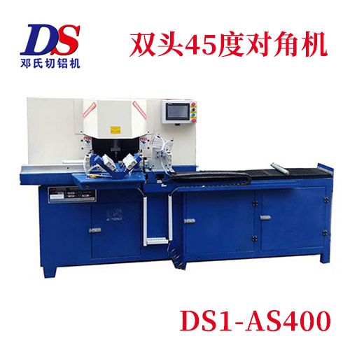 全自動(dòng)45度雙頭切角機(jī)DS1-AS400